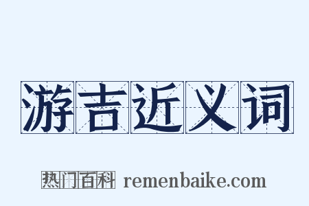 游吉近义词是什么意思的图片